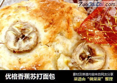 优格香蕉苏打面包
