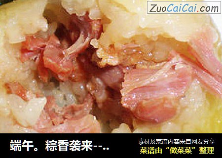 端午。粽香袭来--鲜肉粽子
