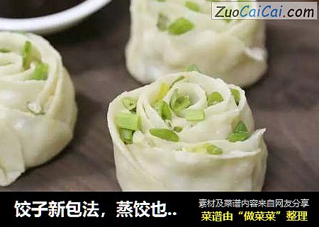 饺子新包法，蒸饺也能开出玫瑰花