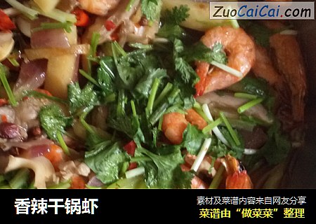 香辣干锅虾