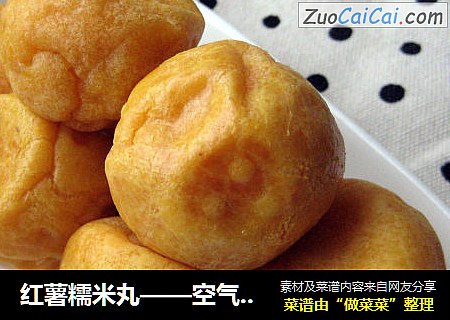 红薯糯米丸——空气炸锅版 省时又少油