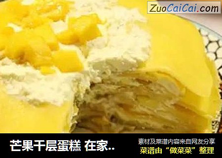 芒果千层蛋糕 在家用平底锅就能做