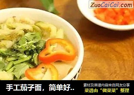 手工茄子面，简单好吃易上手