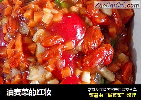 油麦菜的红妆