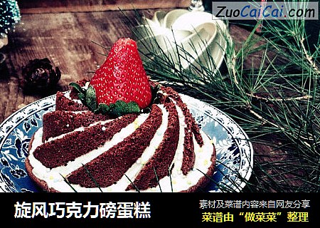 旋风巧克力磅蛋糕