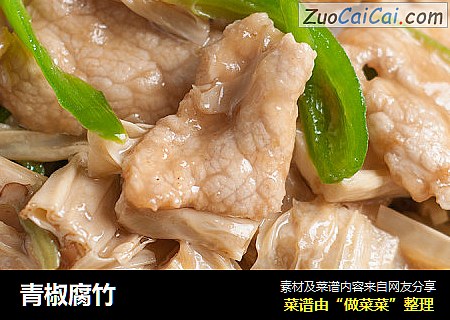 青椒腐竹
