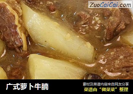 广式萝卜牛腩