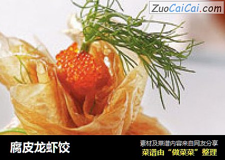 腐皮龙虾饺