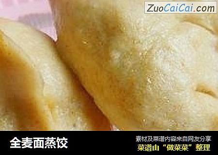 全麦面蒸饺