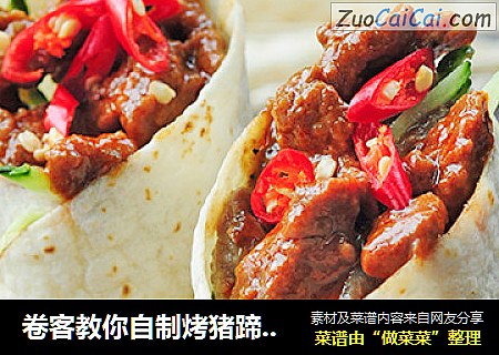 卷客教你自制烤猪蹄卷饼