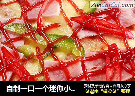 自制一口一个迷你小披萨