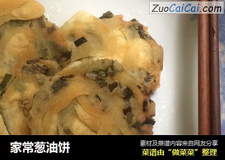 家常葱油饼