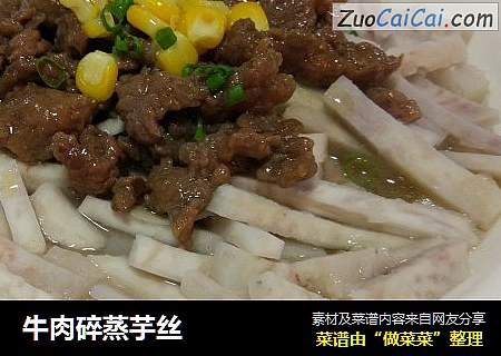 牛肉碎蒸芋丝