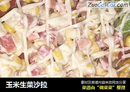玉米生菜沙拉
