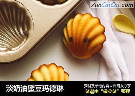 淡奶油蜜豆玛德琳