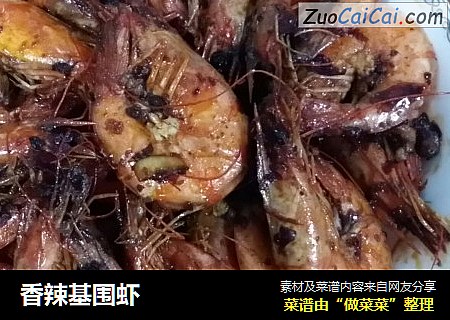 香辣基围虾