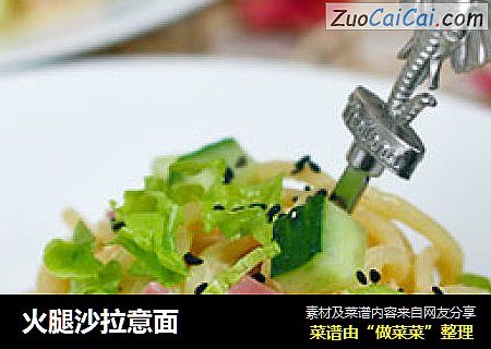 火腿沙拉意面