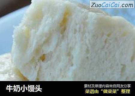 牛奶小馒头