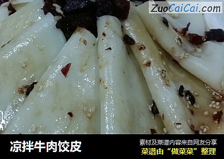 凉拌牛肉饺皮