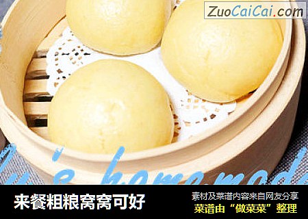 来餐粗粮窝窝可好