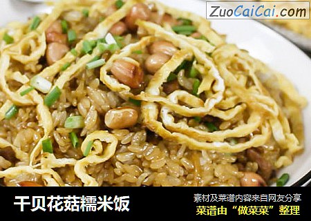 干贝花菇糯米饭
