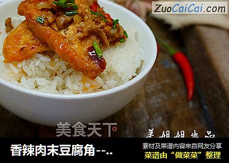 香辣肉末豆腐角-----下饭神器