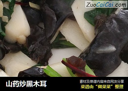 山药炒黑木耳