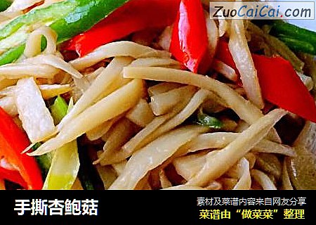 手撕杏鲍菇