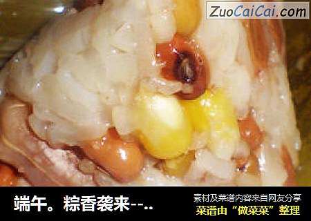 端午。粽香袭来--八宝粽子
