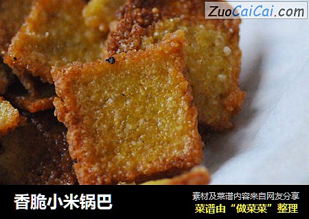 香脆小米锅巴