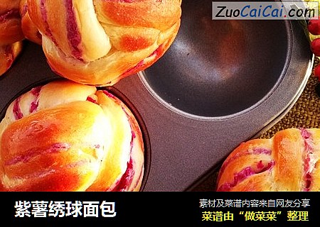紫薯绣球面包