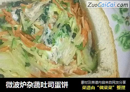 微波炉杂蔬吐司蛋饼