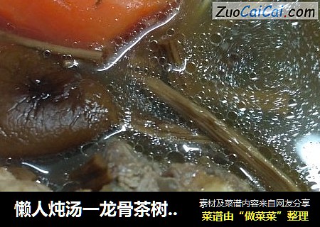 懒人炖汤一龙骨茶树菇汤