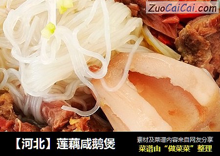 【河北】莲藕咸鹅煲
