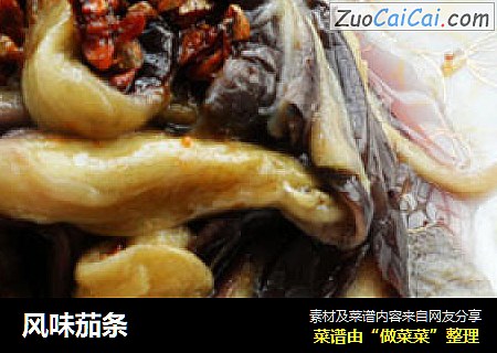 风味茄条