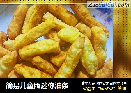 简易儿童版迷你油条