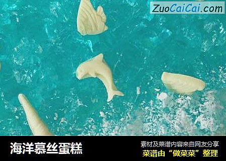海洋慕丝蛋糕