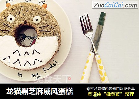 龙猫黑芝麻戚风蛋糕