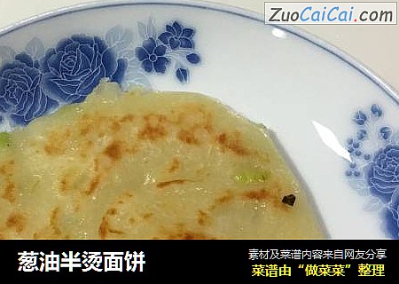 葱油半烫面饼