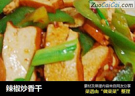辣椒炒香干