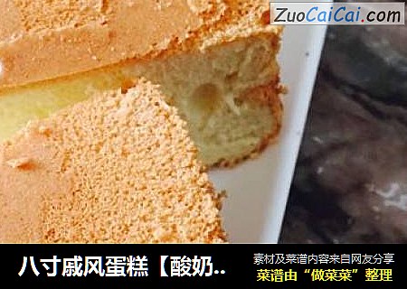 八寸戚风蛋糕【酸奶版的戚风蛋糕】