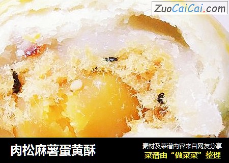 肉松麻薯蛋黄酥