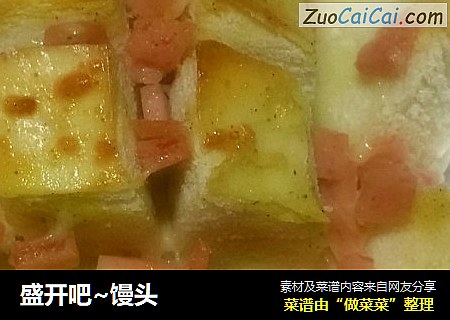 盛开吧~馒头