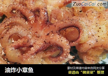 油炸小章鱼