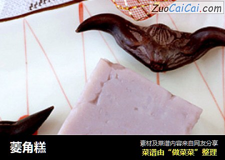 菱角糕