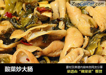 酸菜炒大肠
