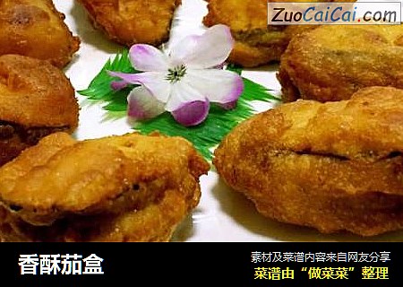香酥茄盒