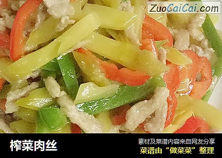 榨菜肉丝