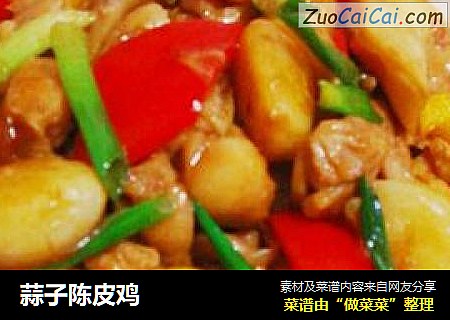 蒜子陈皮鸡