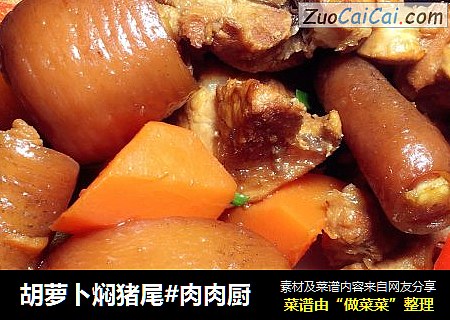 胡萝卜焖猪尾#肉肉厨